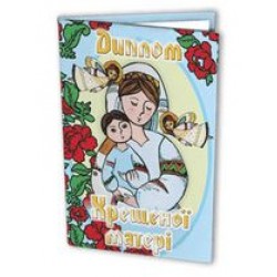 Диплом хрещеної матері PT-DIP121