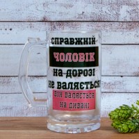Пивная кружка подарочная Справжній чоловік на дорозі не валяється