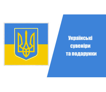 Українські сувеніри та подарунки