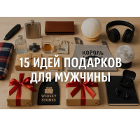 15 ідей подарунків для чоловіка на будь-яке свято: від бюджетних до статусних
