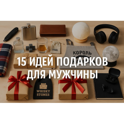 15 ідей подарунків для чоловіка на будь-яке свято: від бюджетних до статусних
