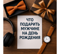 Що подарувати чоловікові на день народження: найкращі варіанти 2025 року