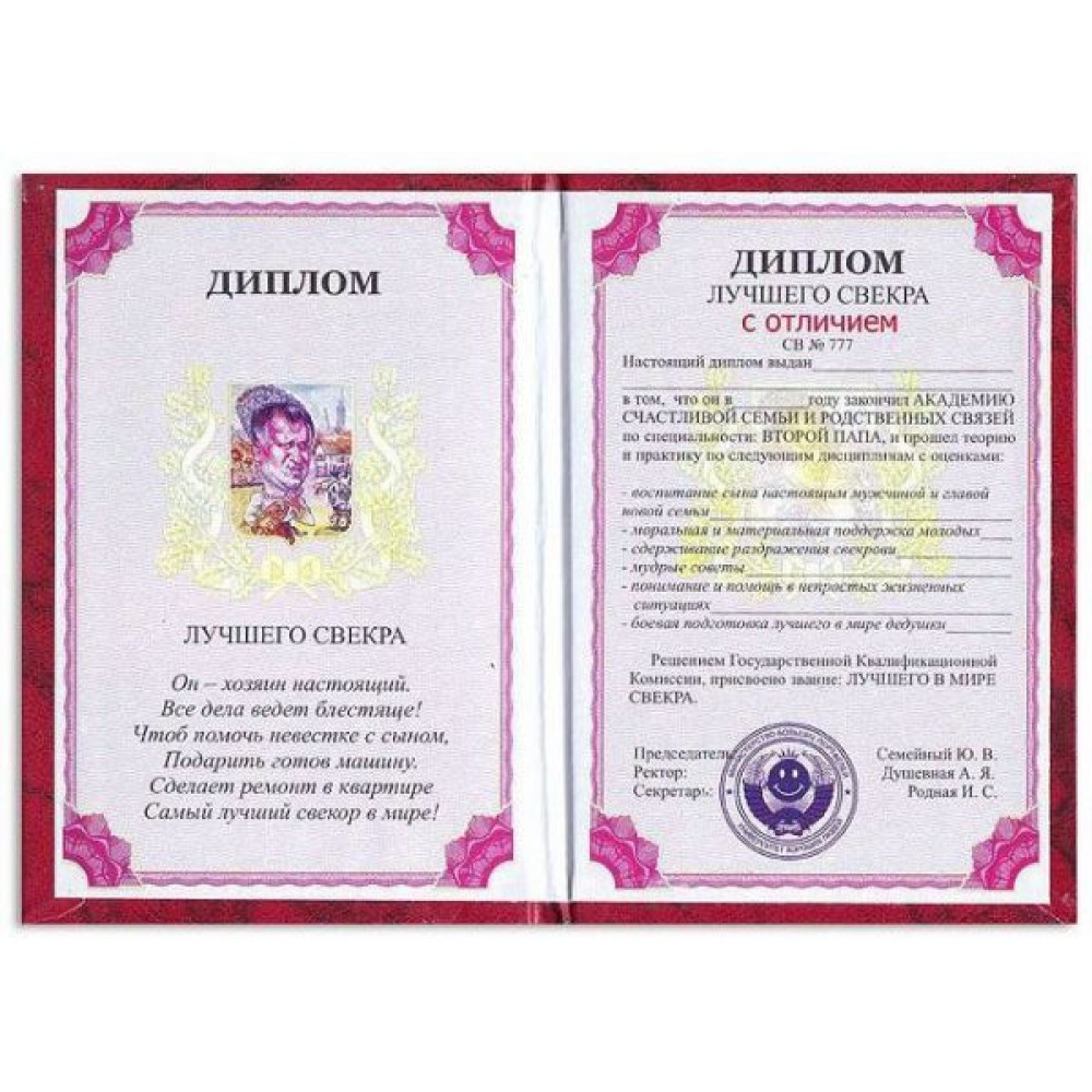 Диплом Кращого свекра PT-DIP84 Диплом Кращого свекра PT-DIP84