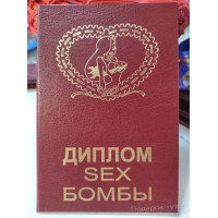 Диплом "Sex бомбы" (рус) PT-DIP131