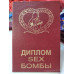 Диплом "Sex бомбы" (рус) PT-DIP131