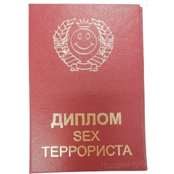 Диплом "SEX терориста" (рус) PT-DIP132