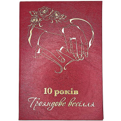 Диплом "10 років Трояндове весілля" PT-DIP30