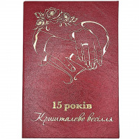 Диплом "15 років Кришталеве весілля" PT-DIP33