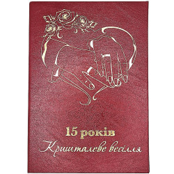 Диплом "15 років Кришталеве весілля" PT-DIP33