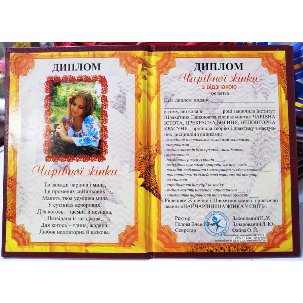 Диплом чарівної жінки PT-DIP138