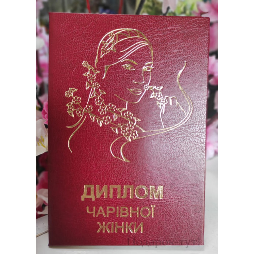 Диплом чарівної жінки PT-DIP138