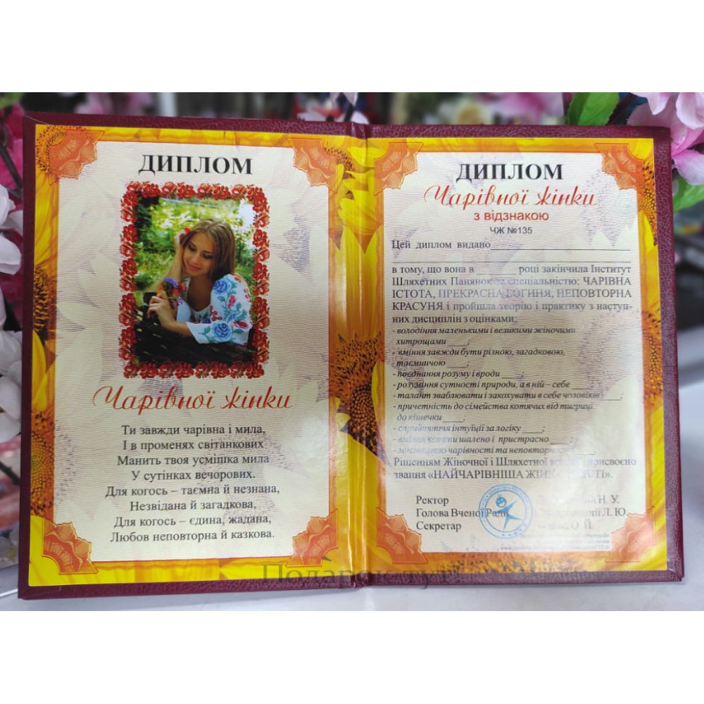 Диплом чарівної жінки PT-DIP138