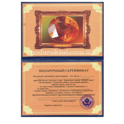 Подарунковий сертифікат Діамант
