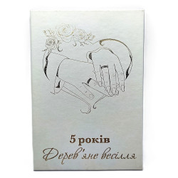 Диплом "5 років Дерев'яні весілля" PT-DIP27