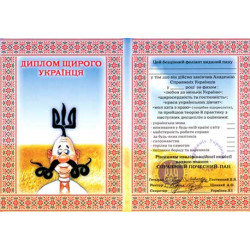 Шуточный диплом искреннего украинца / укр мова R5822
