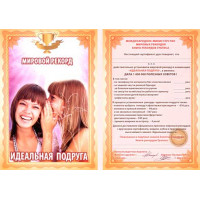 Грамота А4 ідеальна подруга