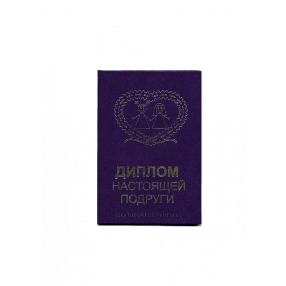 Диплом Справжньої подруги PT-DIP152