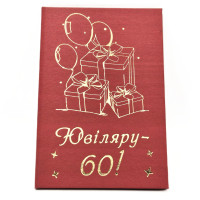 Диплом "60 років Ювіляру" PT-DIP65
