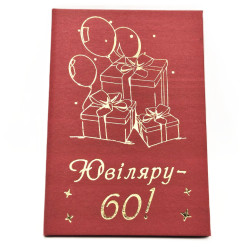 Диплом прикольный "60 років Ювіляру" PT-DIP65