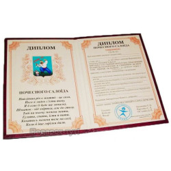 Шуточный диплом почетного салоида PT-DIP205