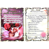 Грамота А4 любові та вірності