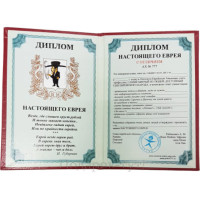 Шуточный диплом Настоящего еврея PT-DIP208