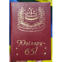 Диплом "65 років Ювіляру" (укр)