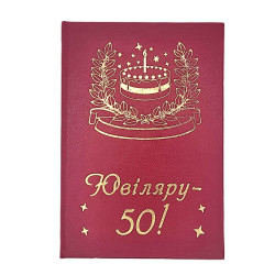 Диплом "50 лет Юбиляру" PT-DIP59