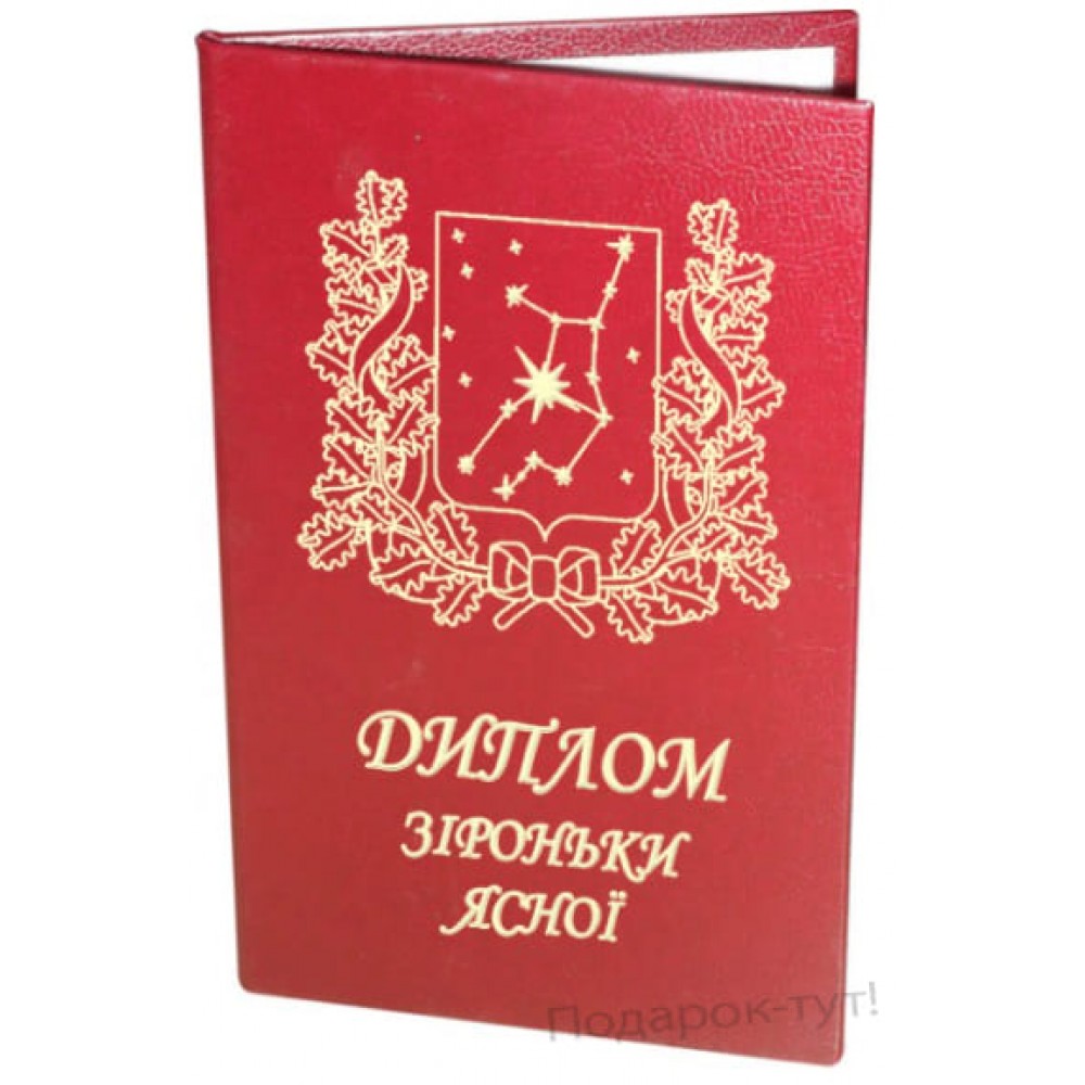 Шуточный диплом Звездочки ясной PT-DIP137