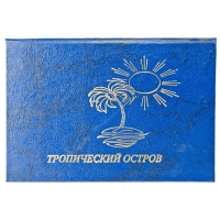 Сертификат "Тропический остров"