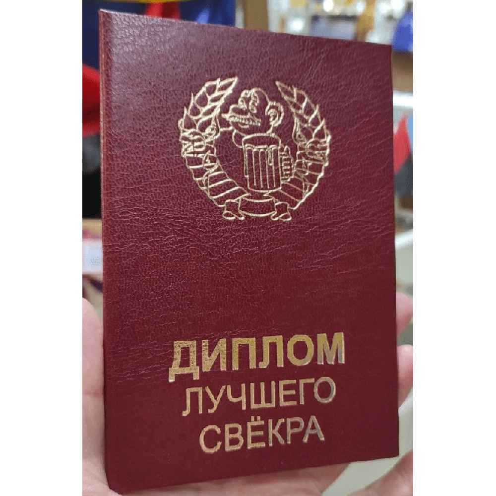 Диплом Кращого свекра PT-DIP84