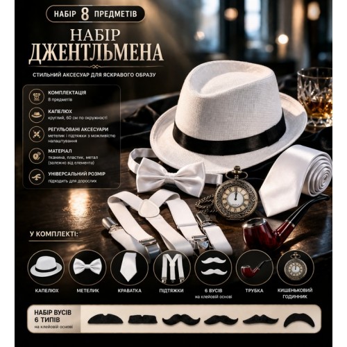 Гангстерский набор для мужчины в белом цвете (8 предметов)
