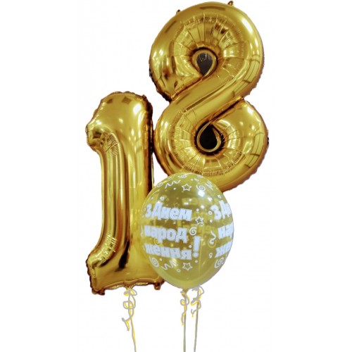 С днем рождения 18