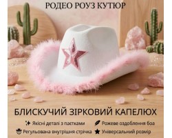 Ковбойський капелюх білий з рожевим хутром і зіркою — пухнастий аксесуар для дівич-вечора та вечірки