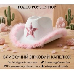 Ковбойський капелюх білий з рожевим хутром і зіркою — пухнастий аксесуар для дівич-вечора та вечірки