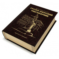 Книга шкатулка Русско-Одесский разговорник
