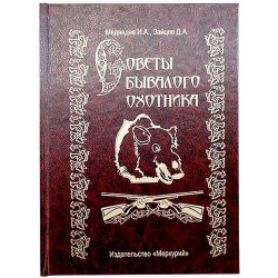 Книга шкатулка "Советы бывалого охотника"
