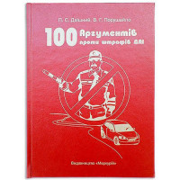 Книга шкатулка "100 Аргументів проти штрафів ДАІ"