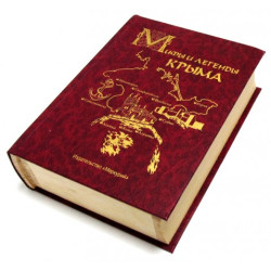 Книга шкатулка "Міфи і легенди Криму"