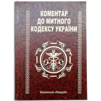 Книга шкатулка комментарий к Таможенному Кодексу Украины