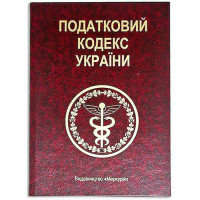 Книга - шкатулка "Податковий Кодекс України"