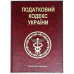 Книга-шкатулка "Податковий Кодекс України"
