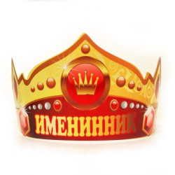 Бумажная корона Именинник