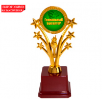 Статуэтка 57101 Гениальному бухгалтеру Звездный салют