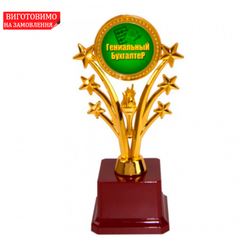 Статуэтка 57101 Гениальному бухгалтеру Звездный салют