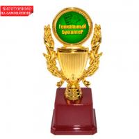Статуэтка 57100 Гениальному бухгалтеру Кубок с венком