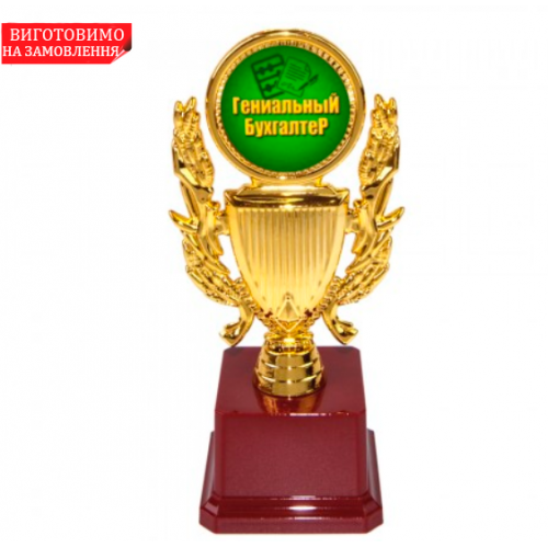 Статуетка 57100 Геніальний бухгалтер Кубок з вінком