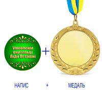 Индивидуальная печать №11 надписи на Медали подарочной зеленая (max 50 символов)