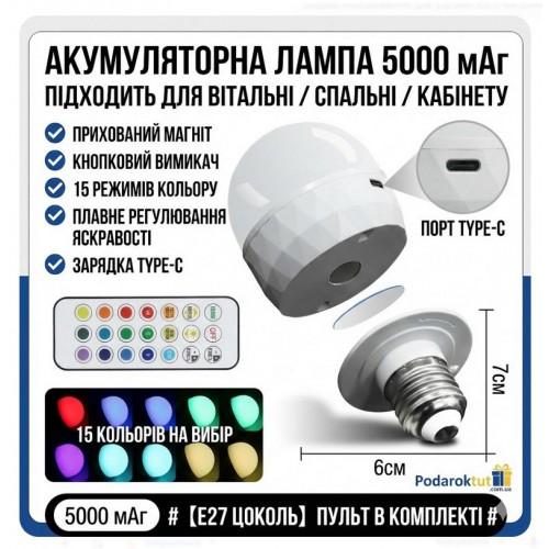 Лампочка з акумулятором 5000 mAh E27 Type-C: Розумна RGB лампа з пультом