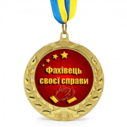 Медаль подарункова 43209 Фахівець своєї справи